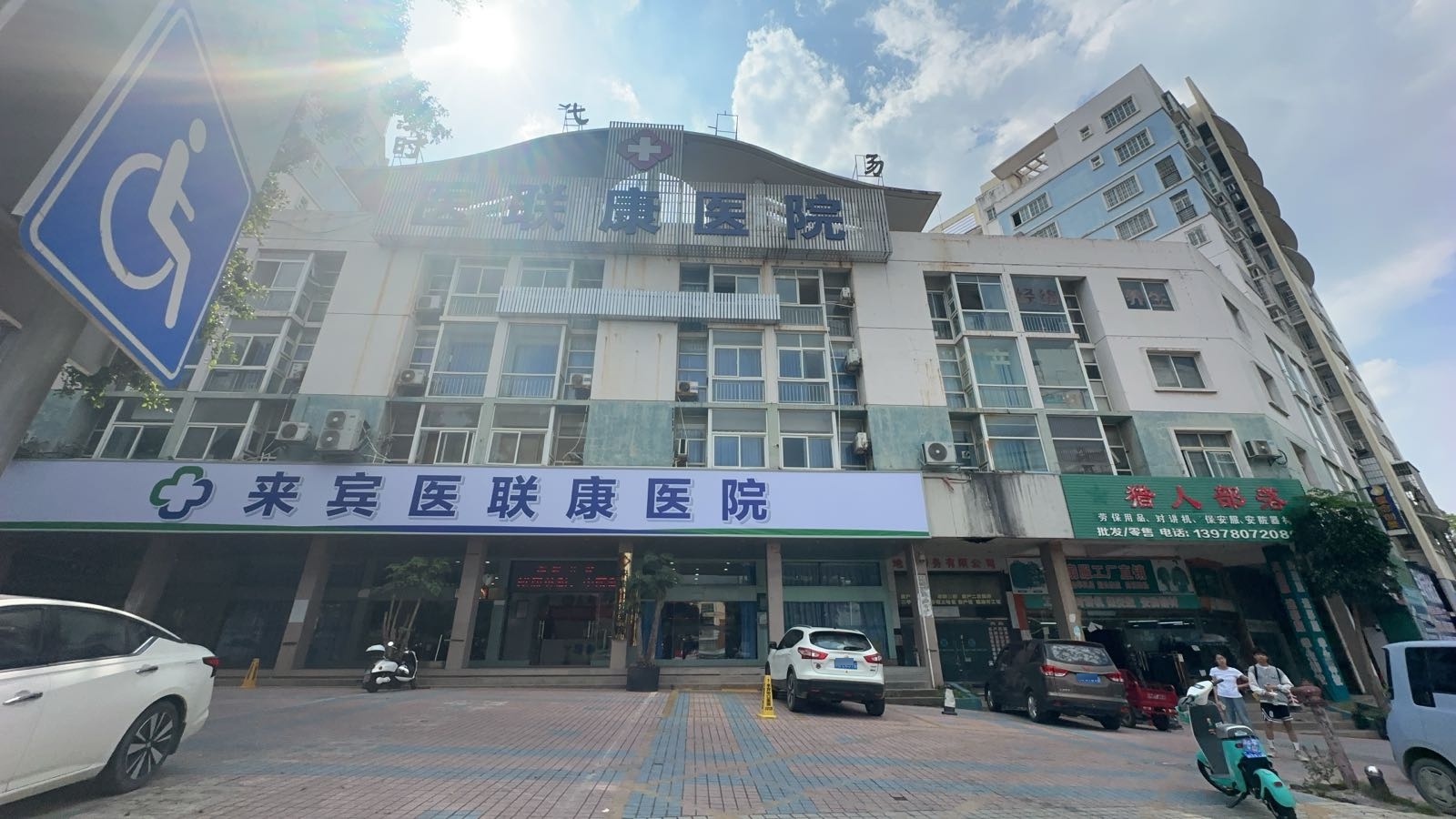 来宾医联康医院