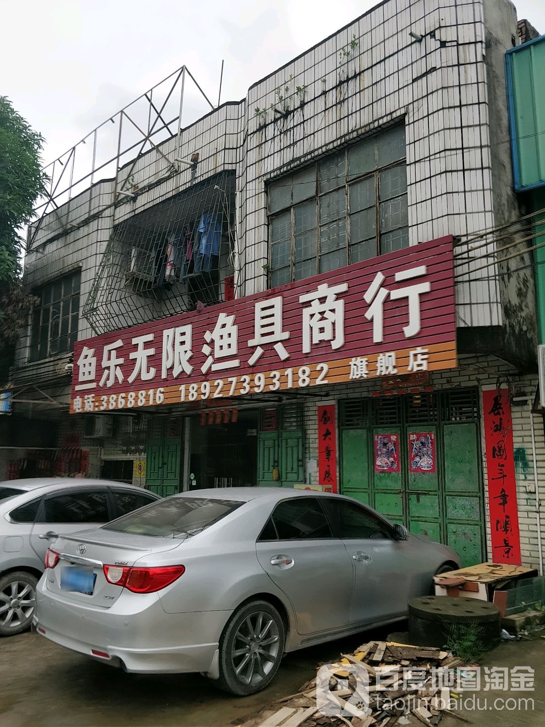 鱼乐无限渔具商行