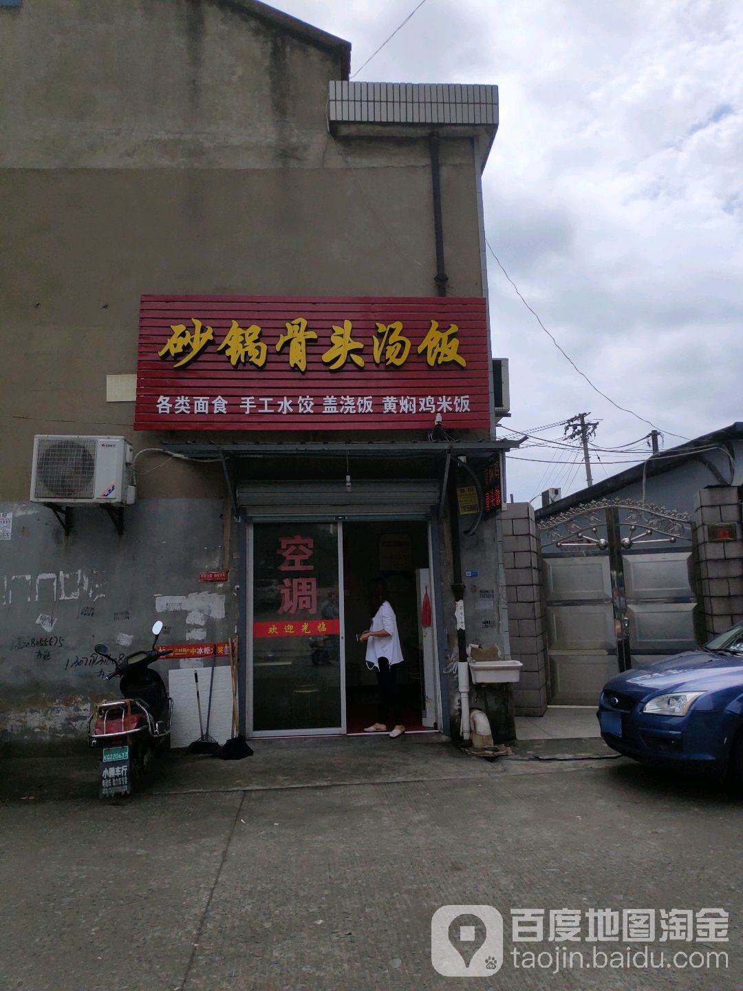 砂锅骨头汤饭