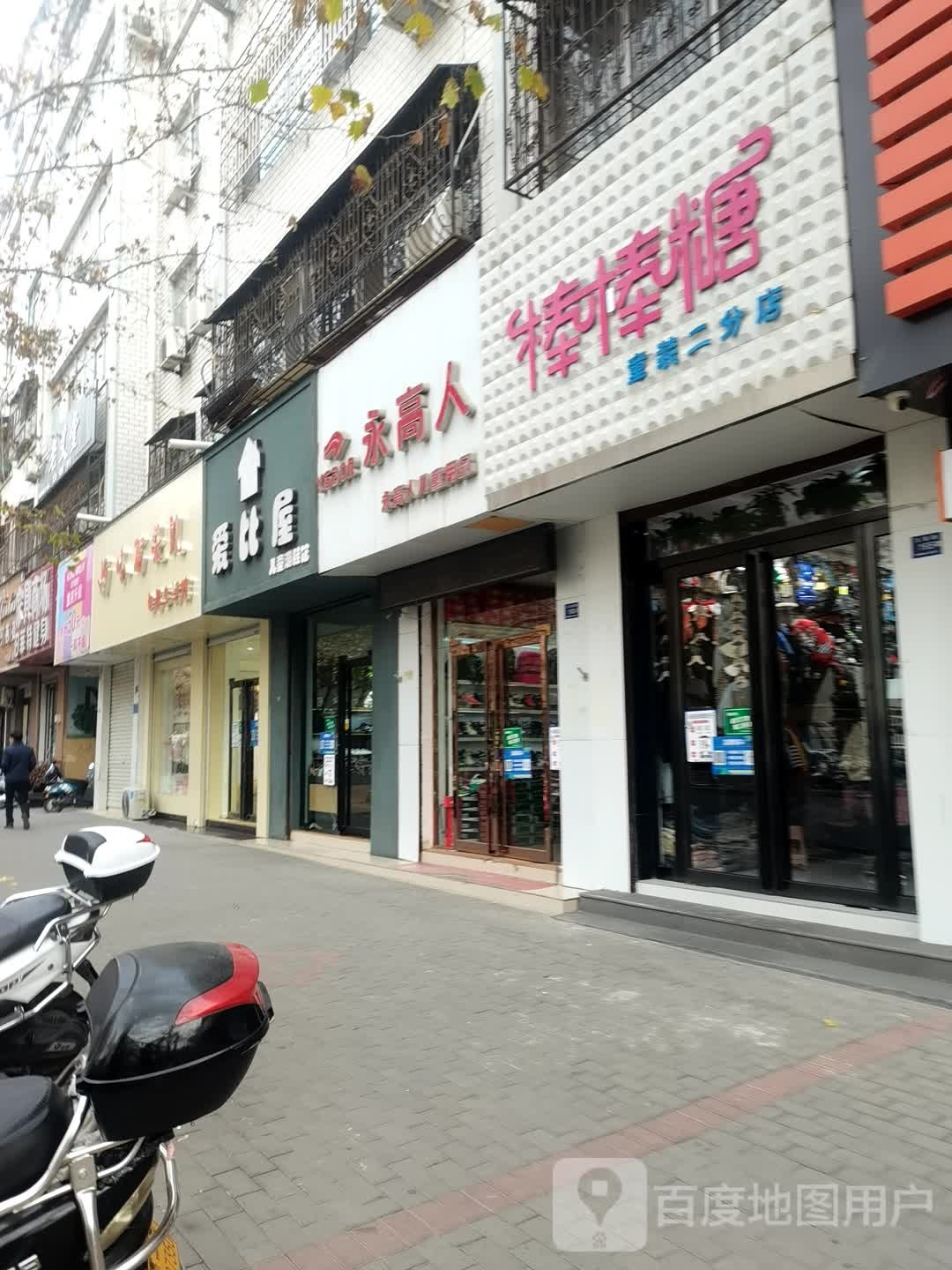 登封市棒棒糖(二分店)