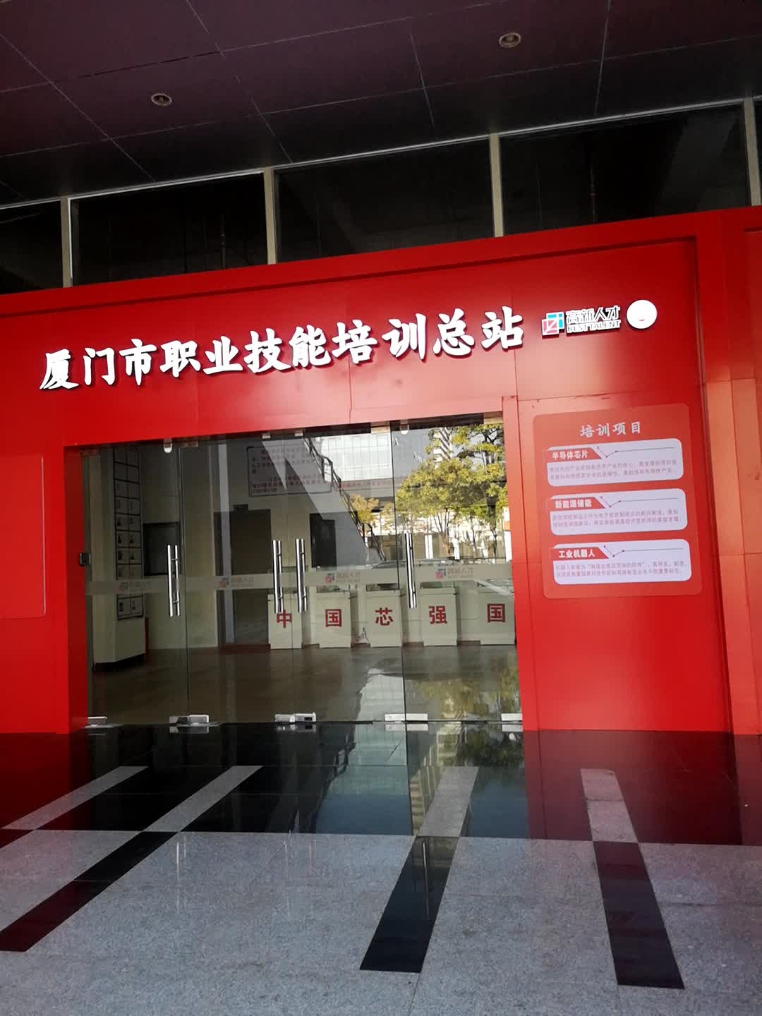 厦门市职业技能培训总站(海沧分站)