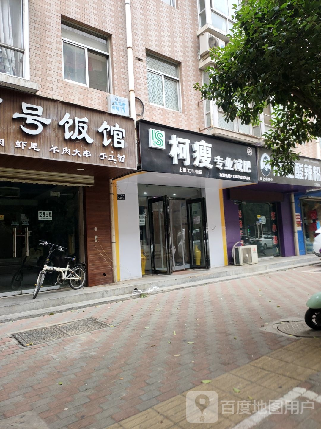 柯瘦专业减肥(上街汇丰店)