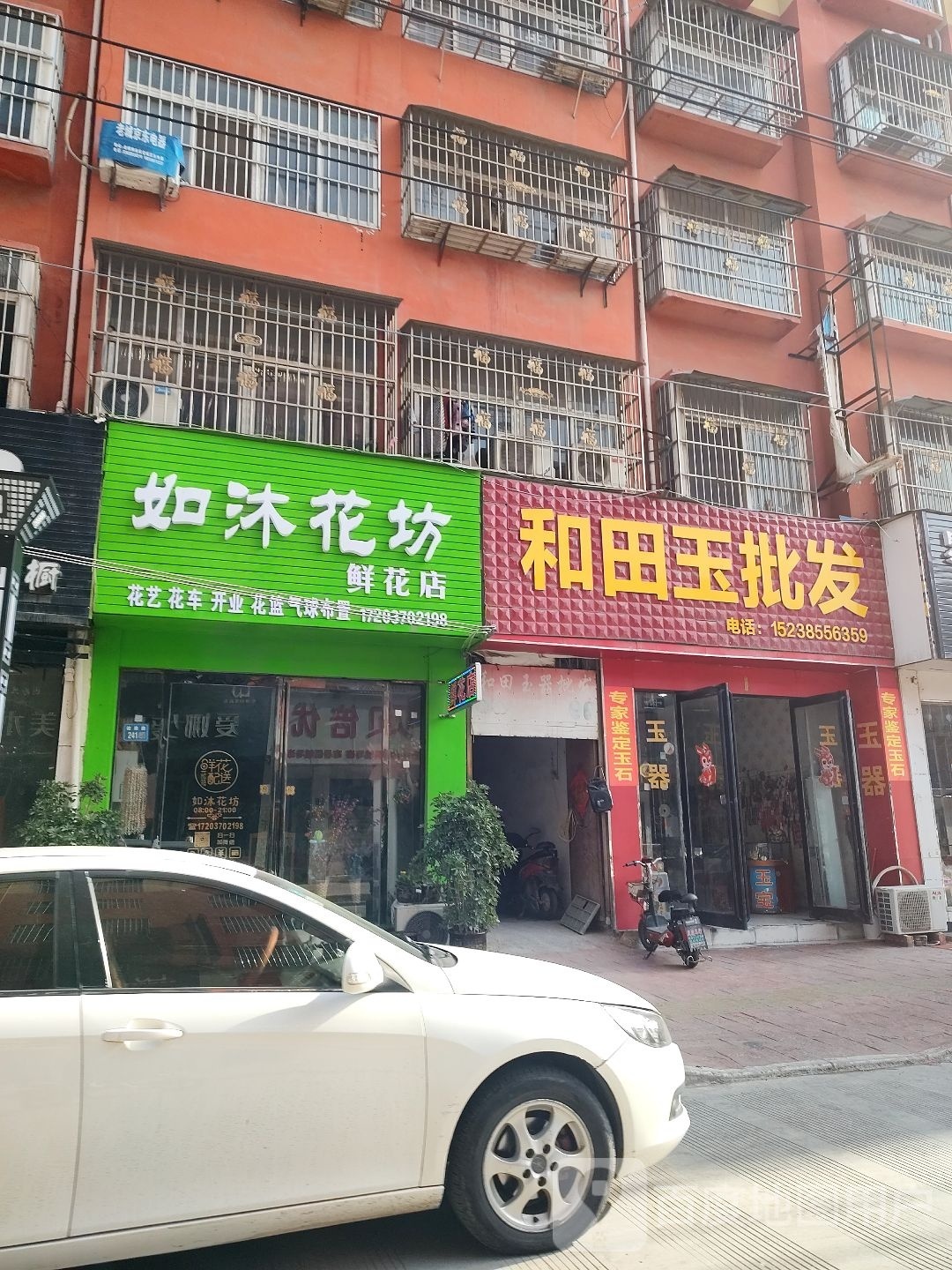 如沐花坊鲜花店
