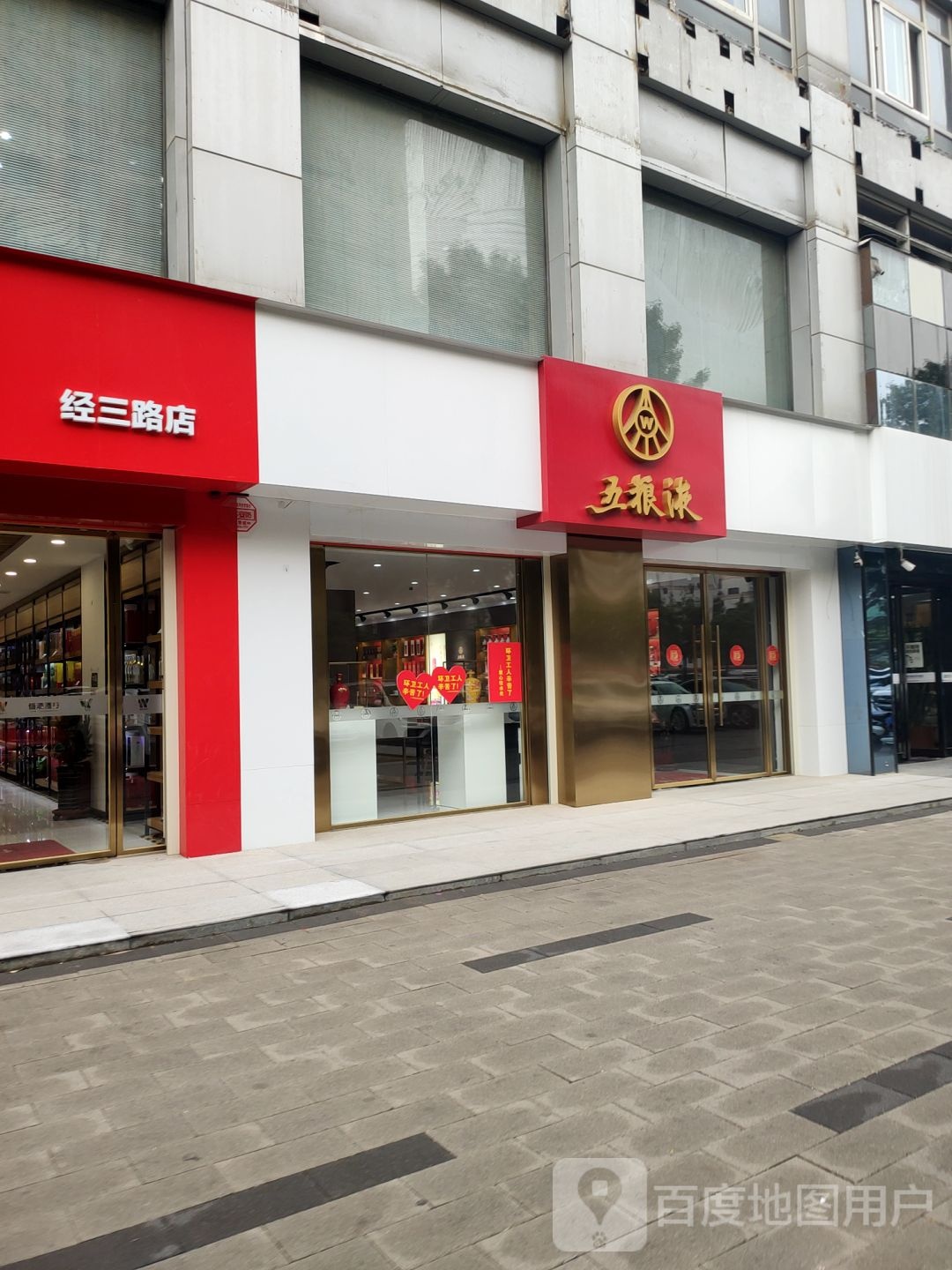 五粮液专卖店(经三路店)