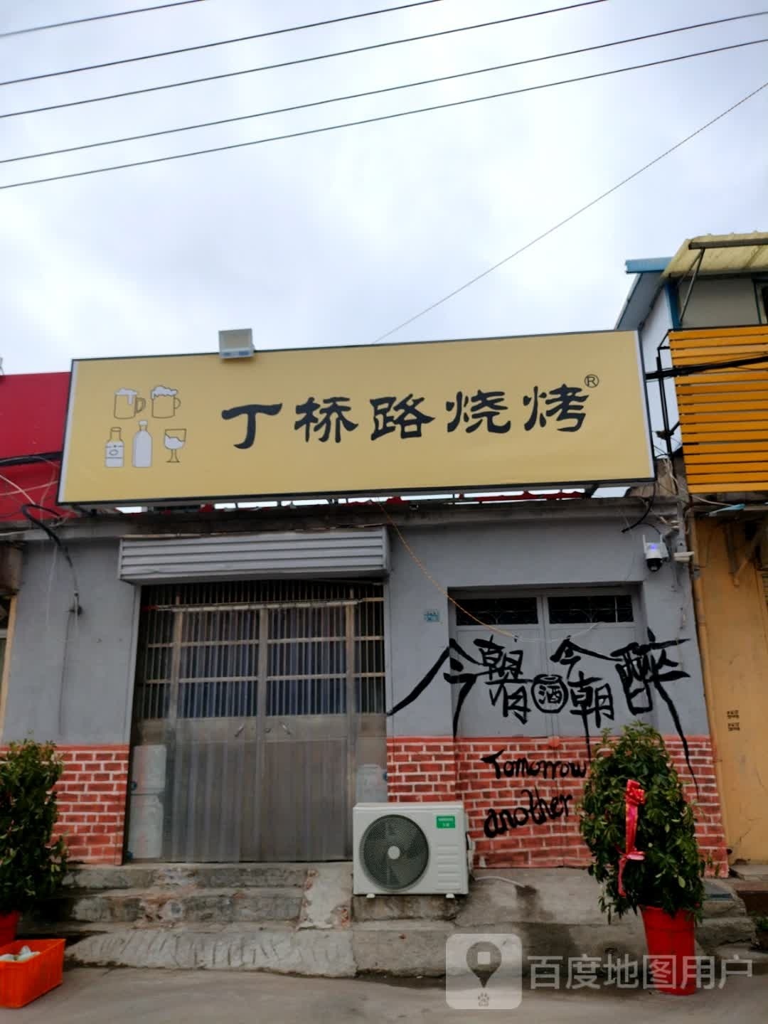 丁桥桥烧烤