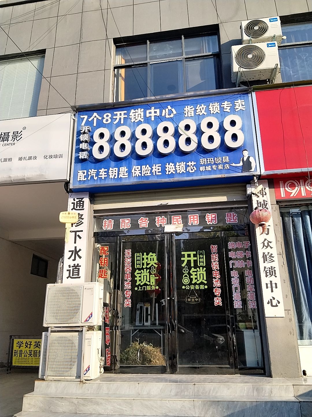 7个8开锁中心(玫瑰园小区店)