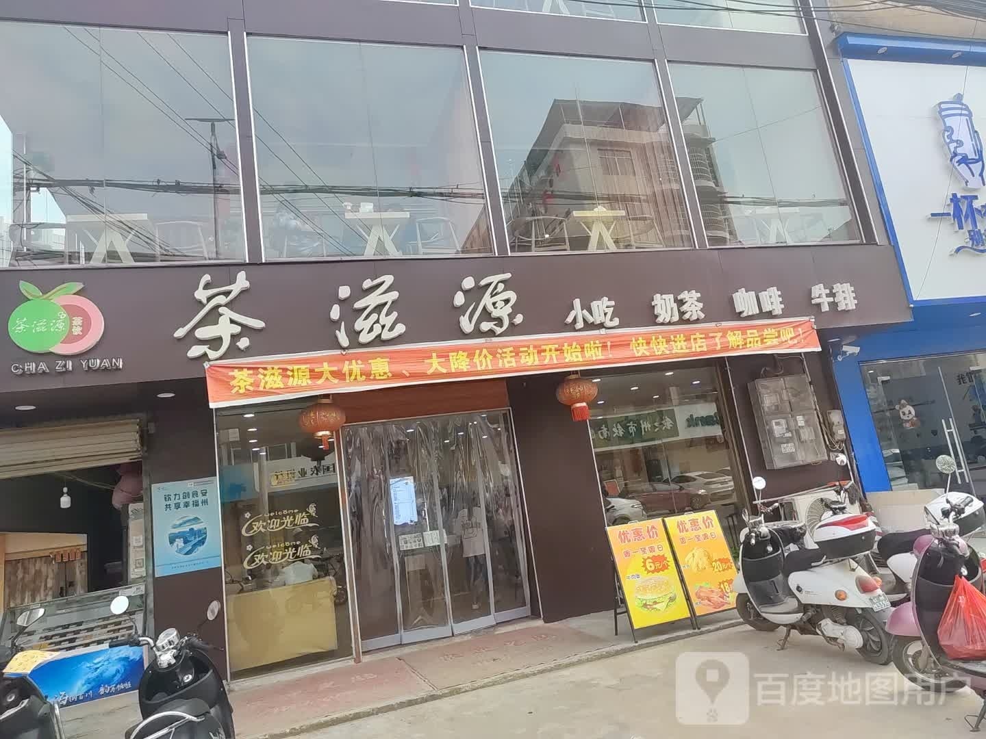 茶滋源小吃奶茶