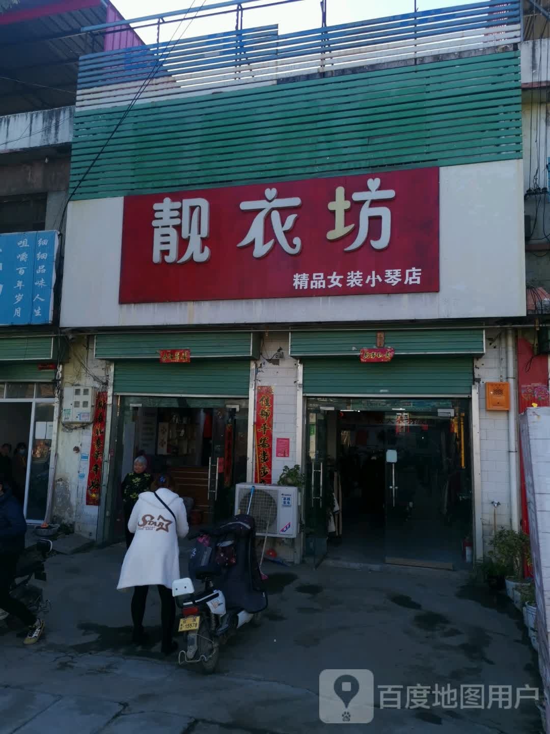 社旗县兴隆镇靓衣坊精品女装小琴店