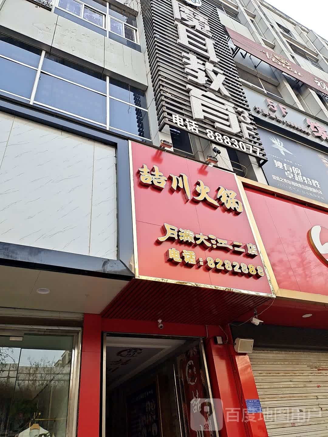 喆川火锅