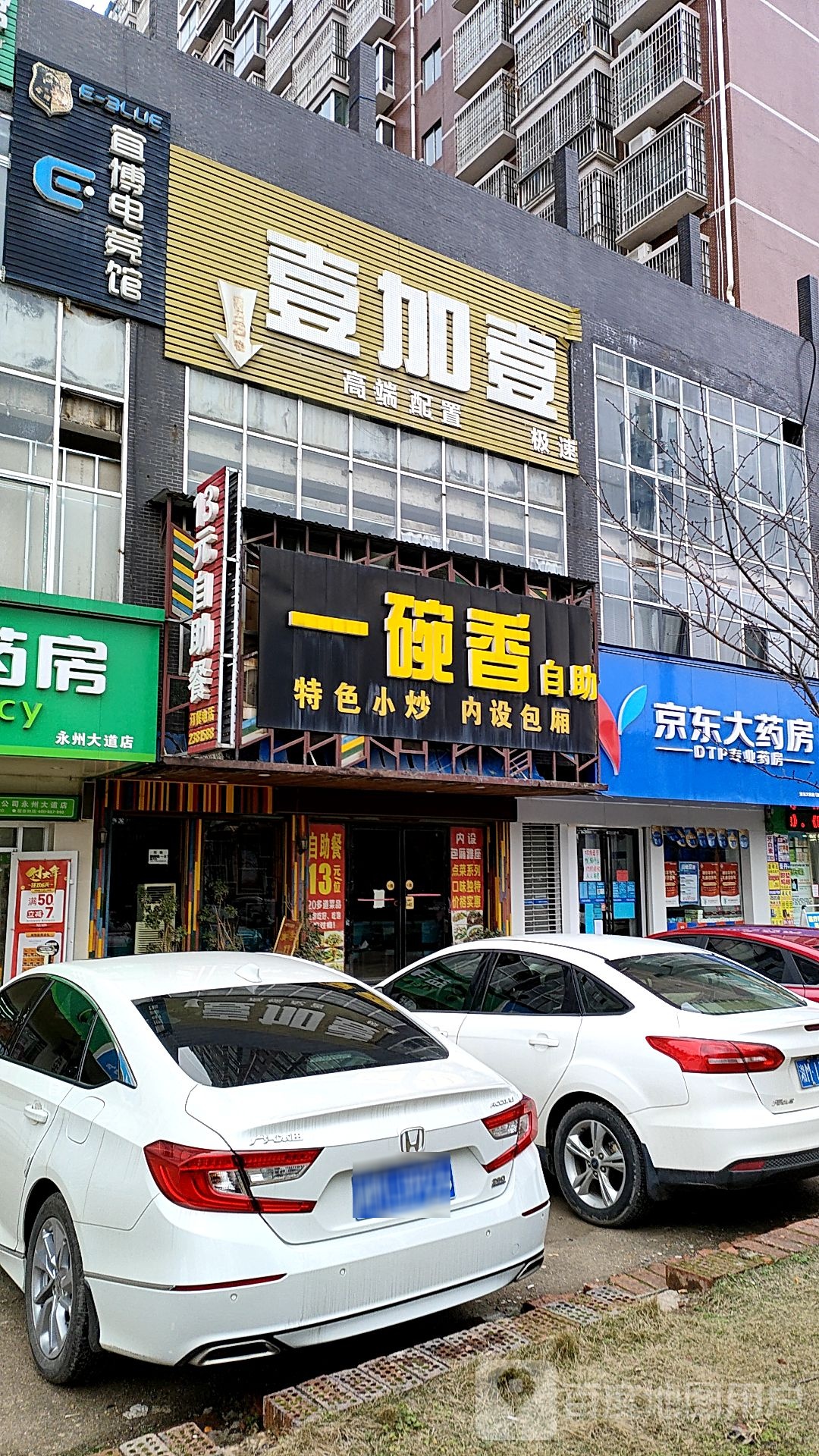 壹加一网吧(永和店)