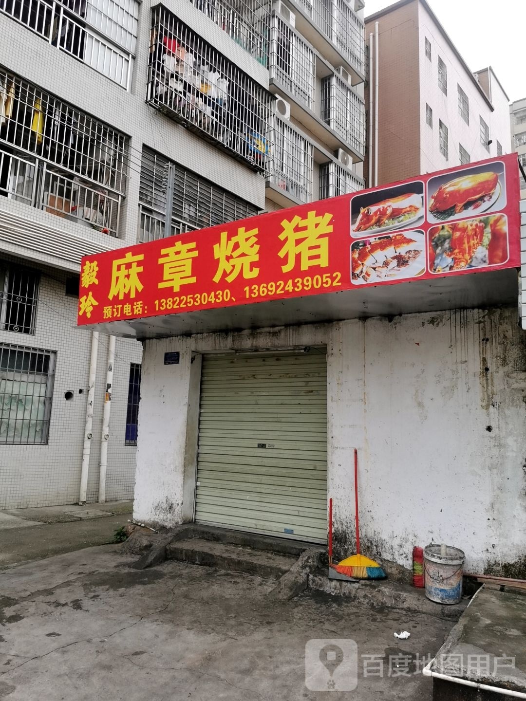 毅玲麻章烧猪
