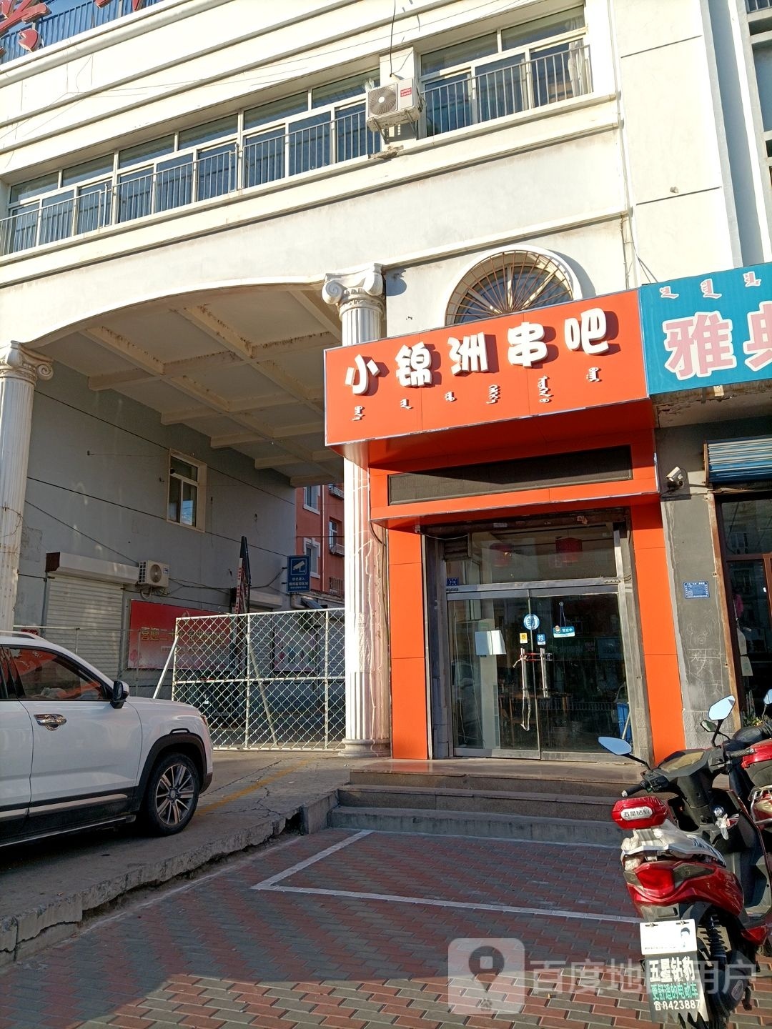 小锦周串吧