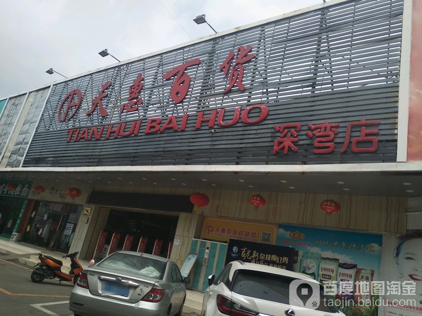 天惠百货(深湾店)