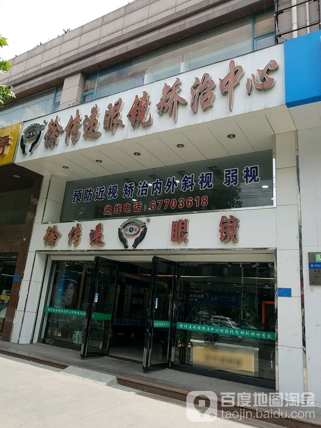 琪瑞大厦徐传递眼镜矫治中心(新华书店店)