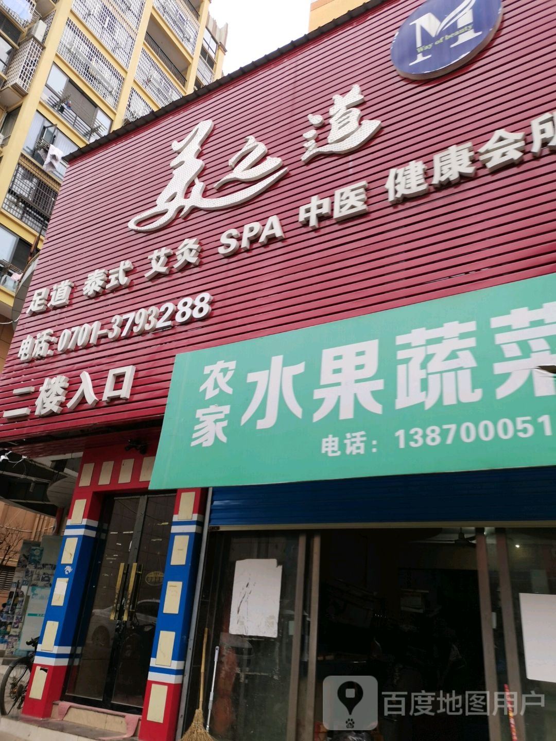美之道足道(信江明珠B区店)