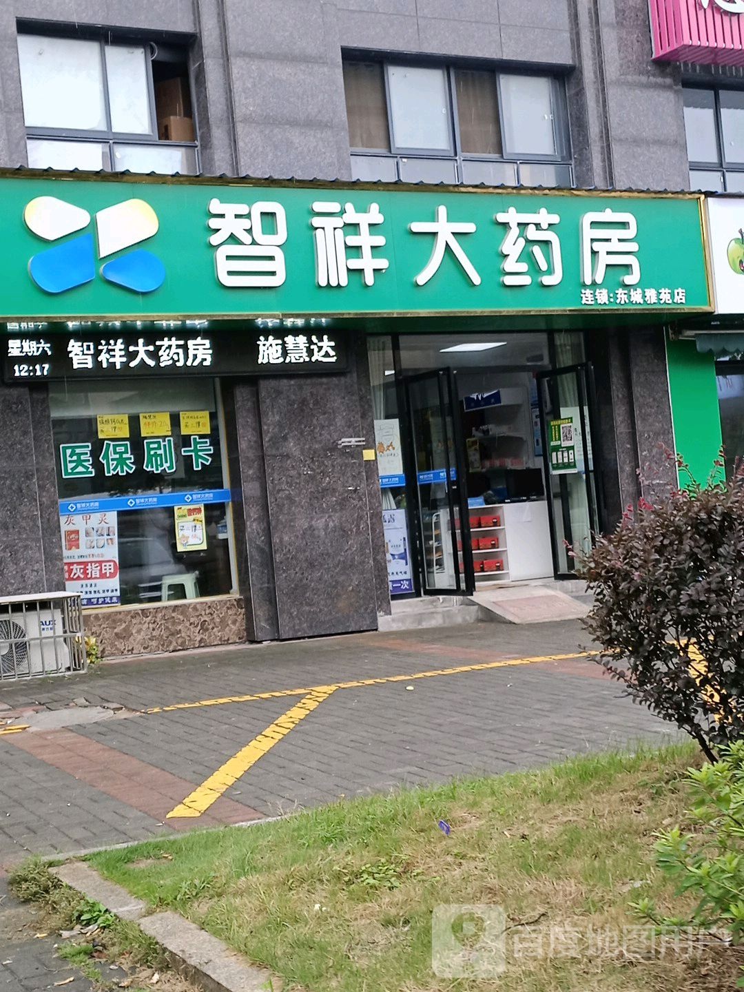 智祥大药房(东城雅苑店)