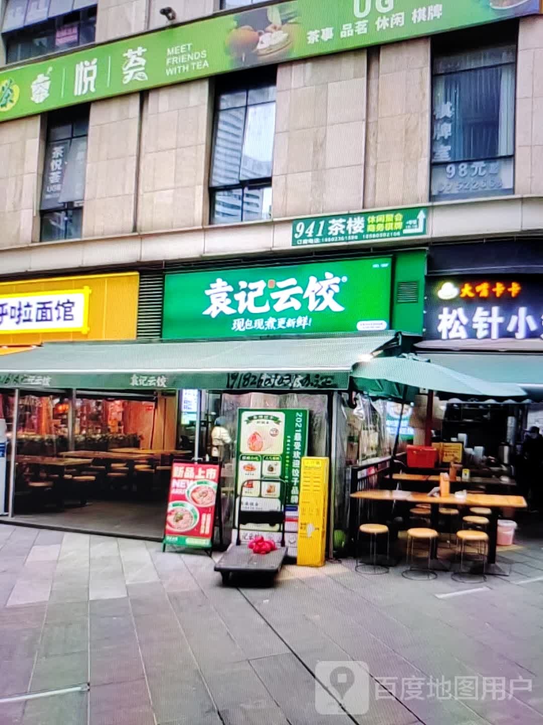 袁记云饺(凤翔大街店)