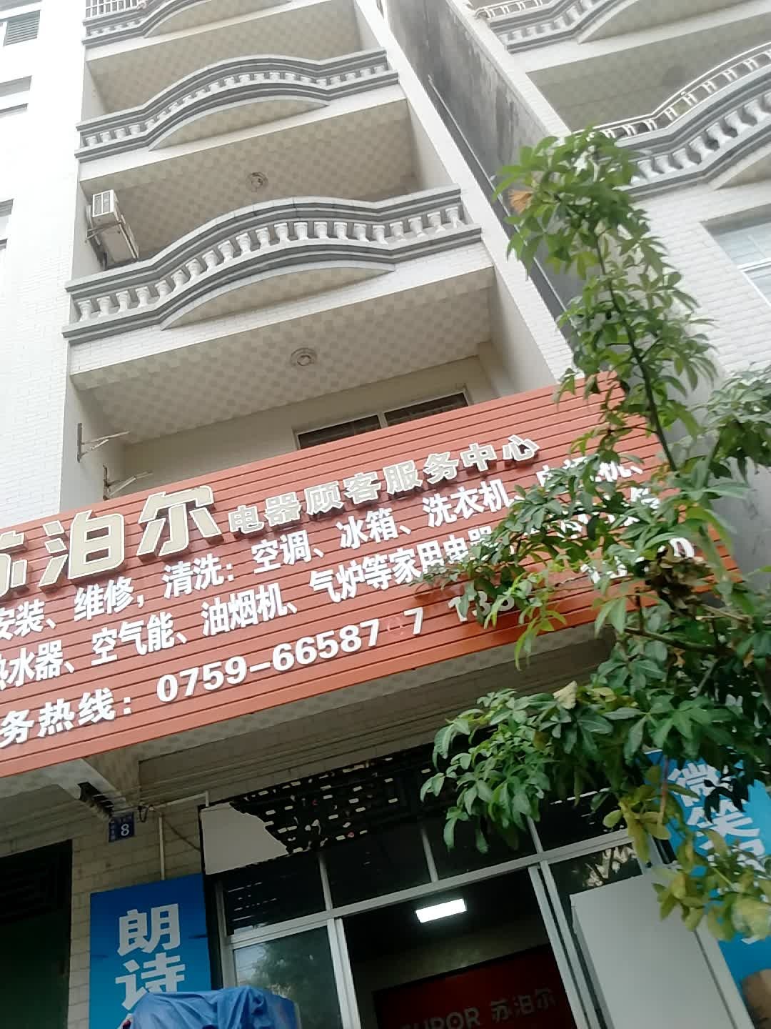 银海电器维修部