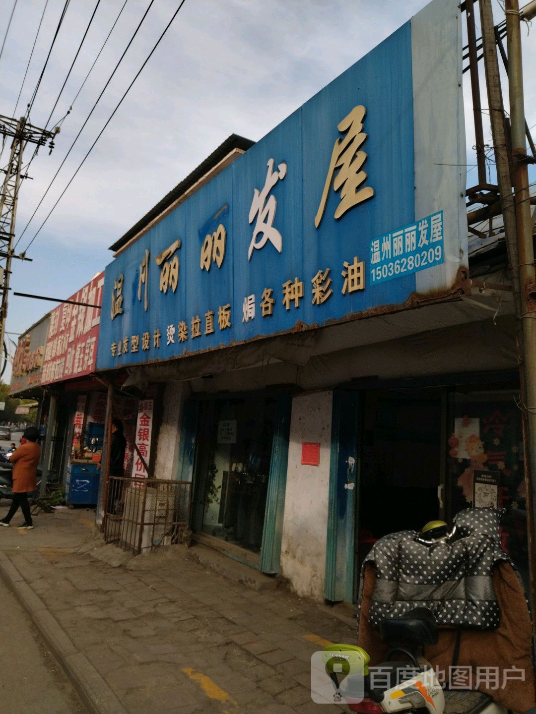 温州丽丽发屋