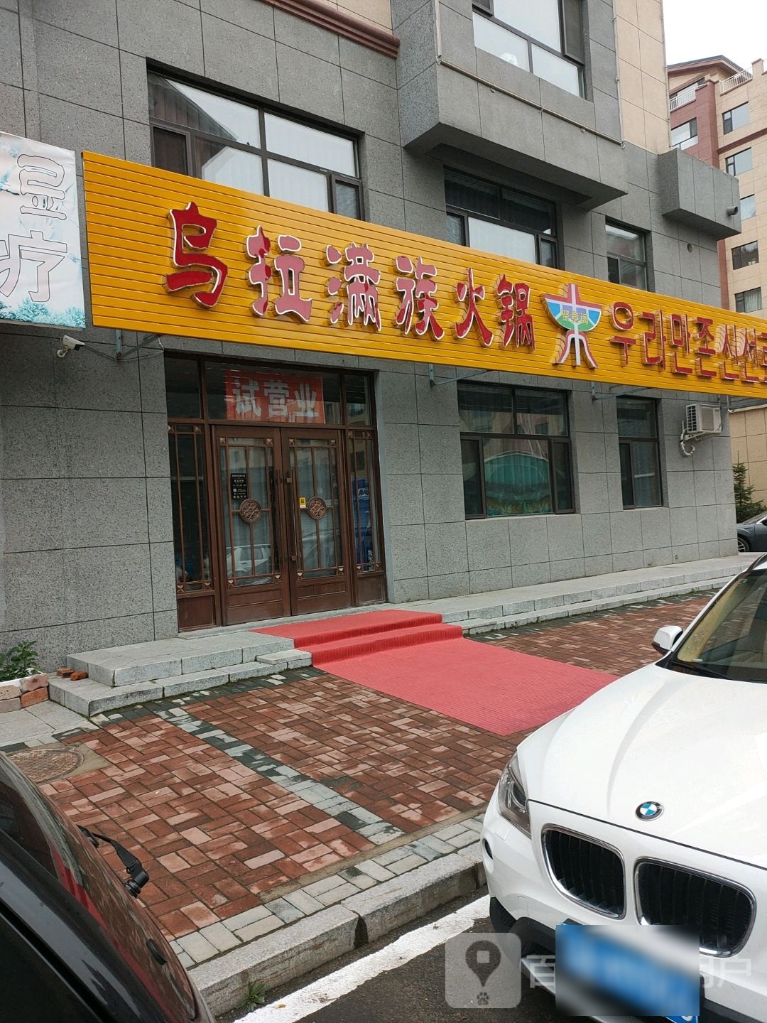 聚意阁乌拉满族火锅(万豪家园店)