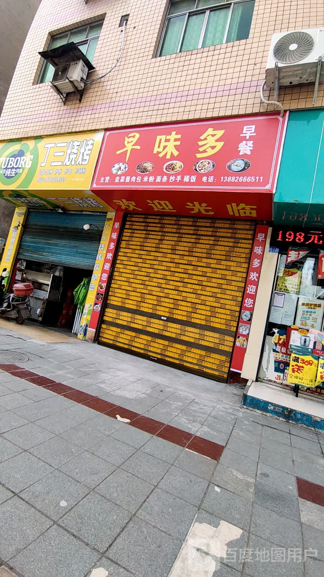 早味多早餐