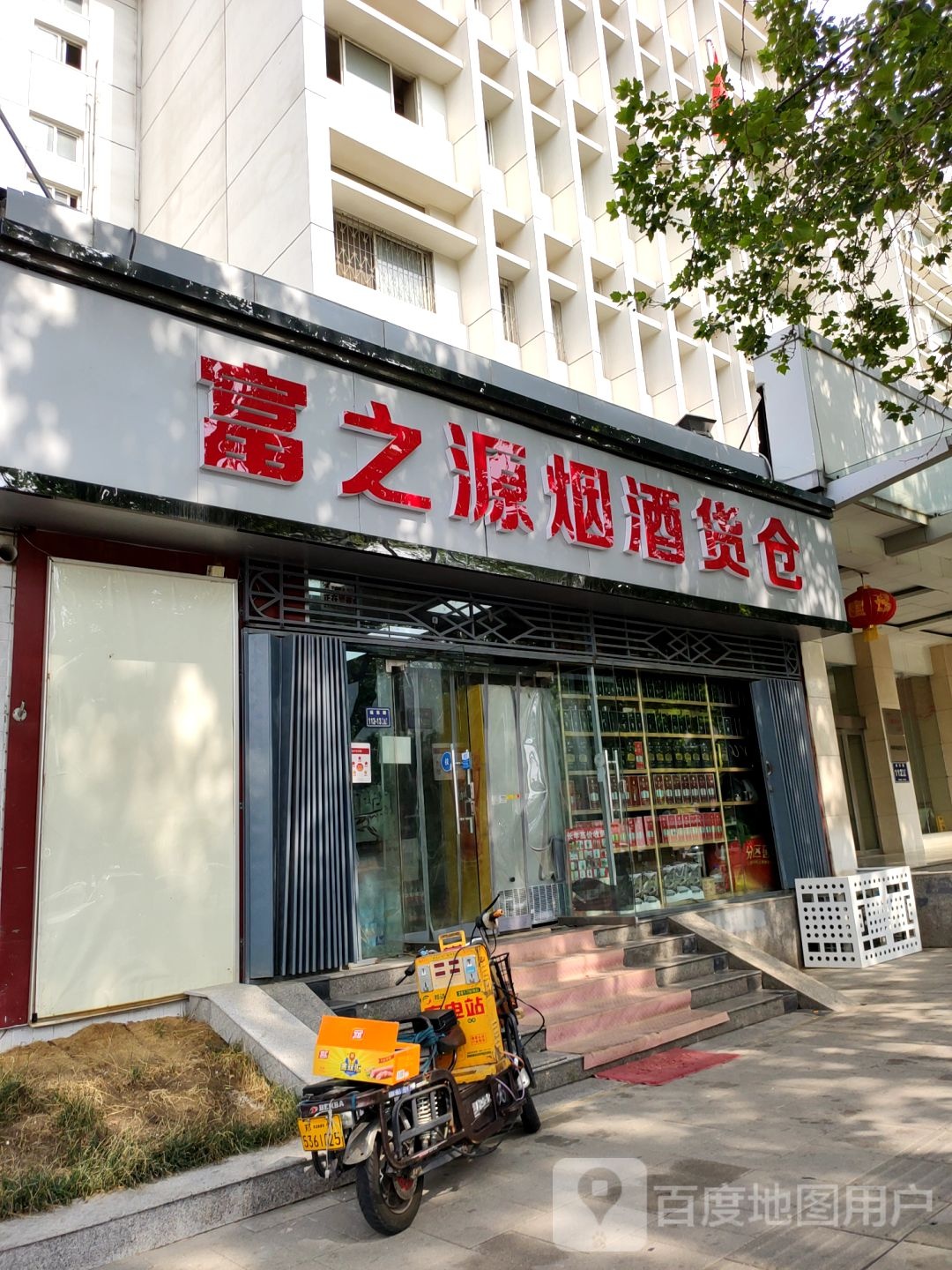 富之源烟酒货仓(青花郎核心联盟店)