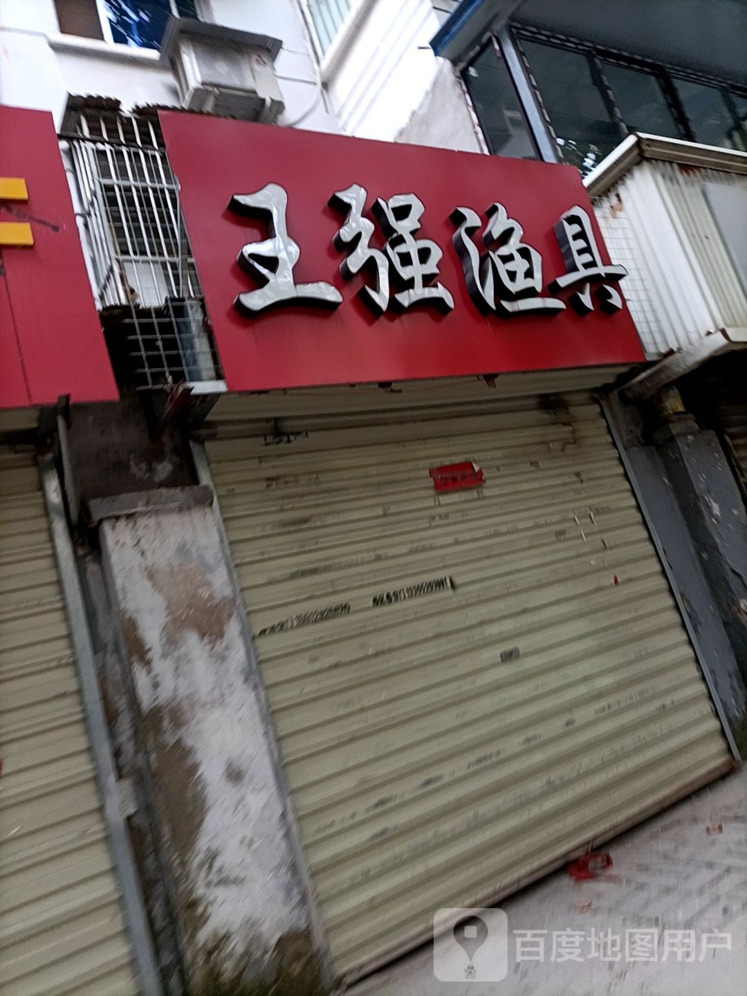 王强渔具
