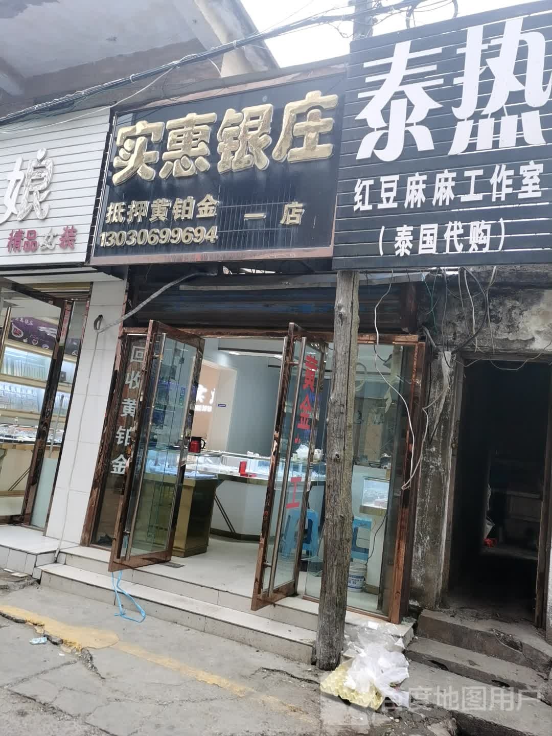 实惠银庒(一店)