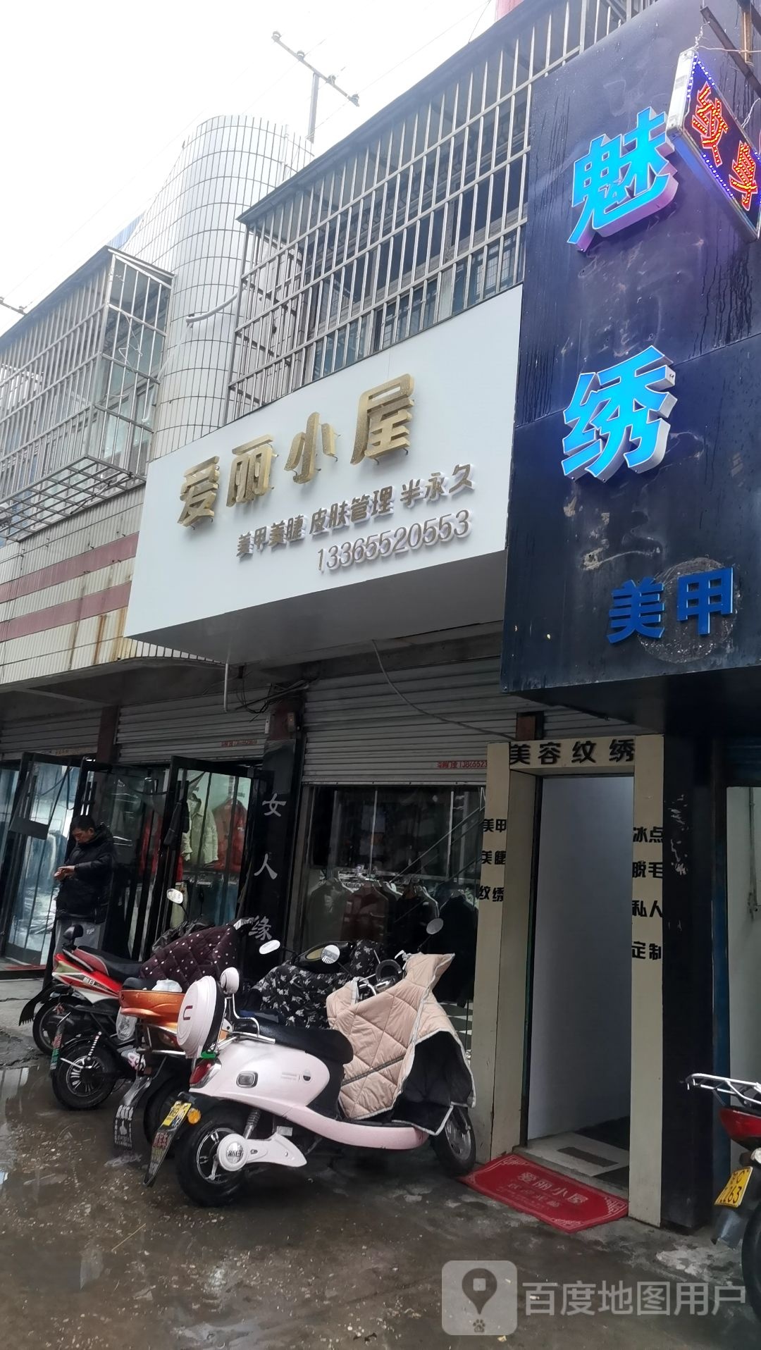 爱丽小屋美甲美睫(浍河路店)