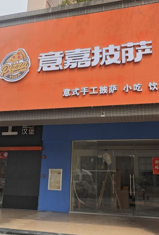 意嘉披萨