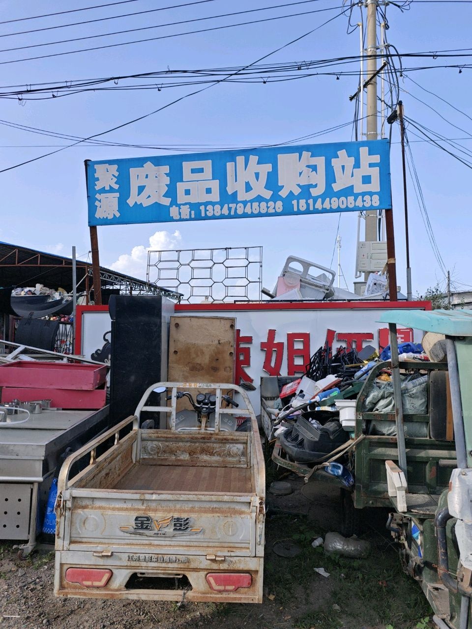 聚源废品收购站