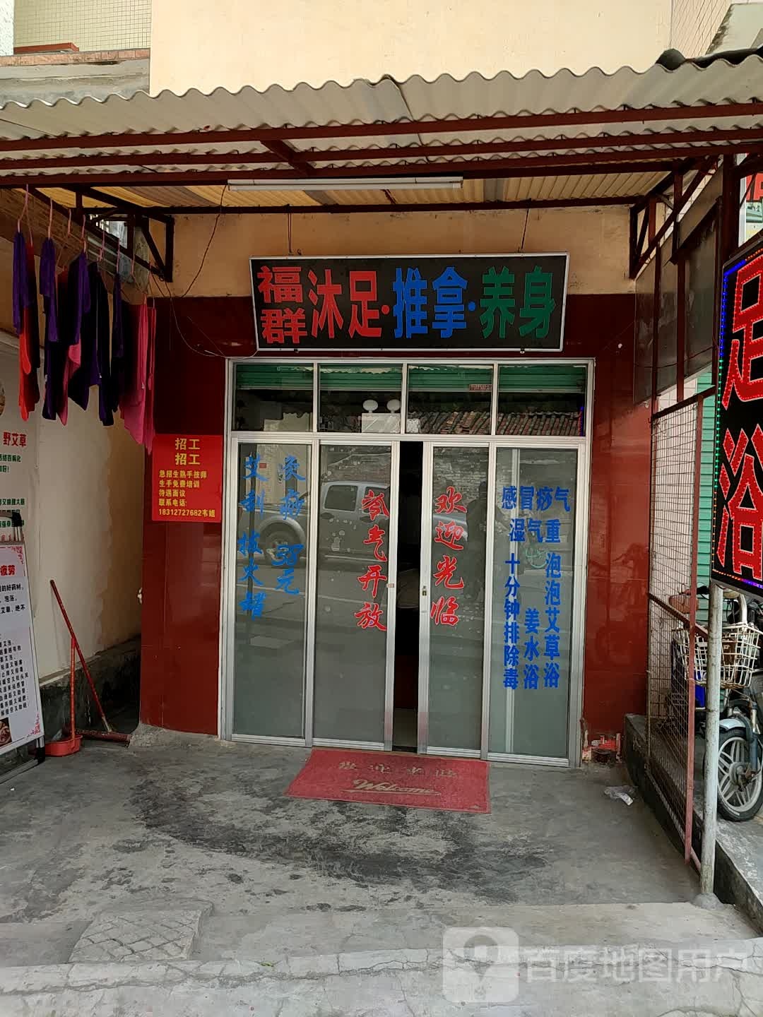 福群沐足·推拿·养身