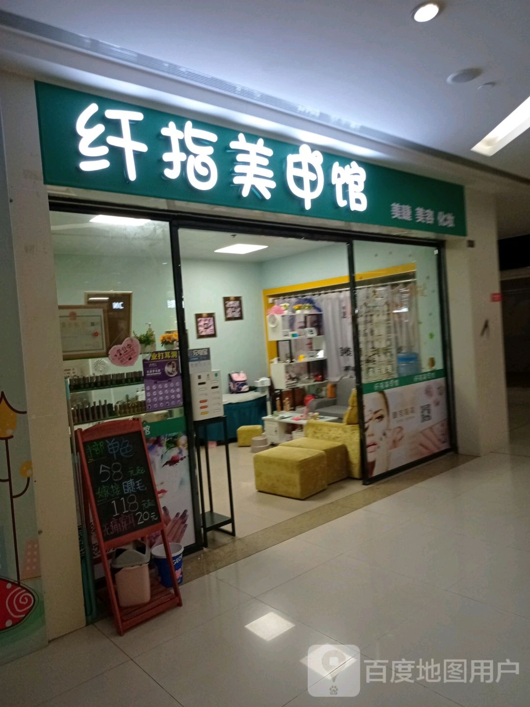 纤指美甲店(四会海乐荟店)