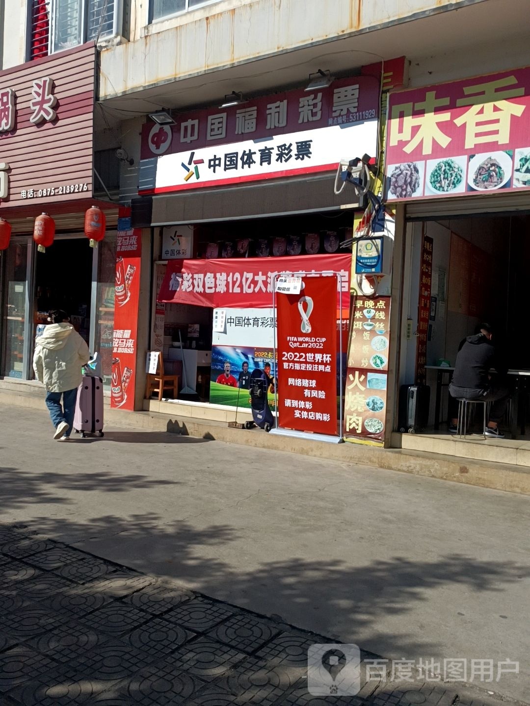 中国福育彩票(新客运站店)