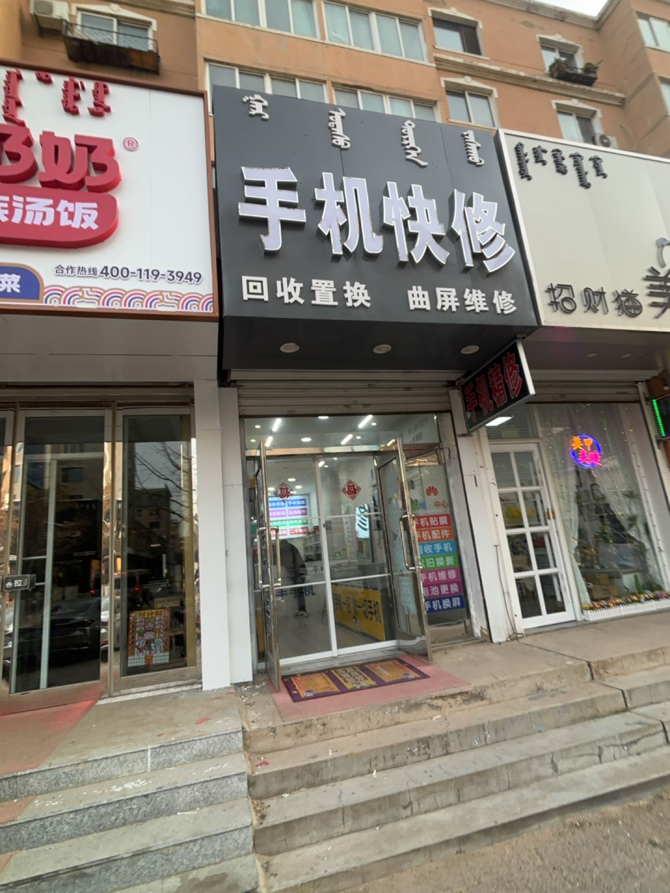 手机快修