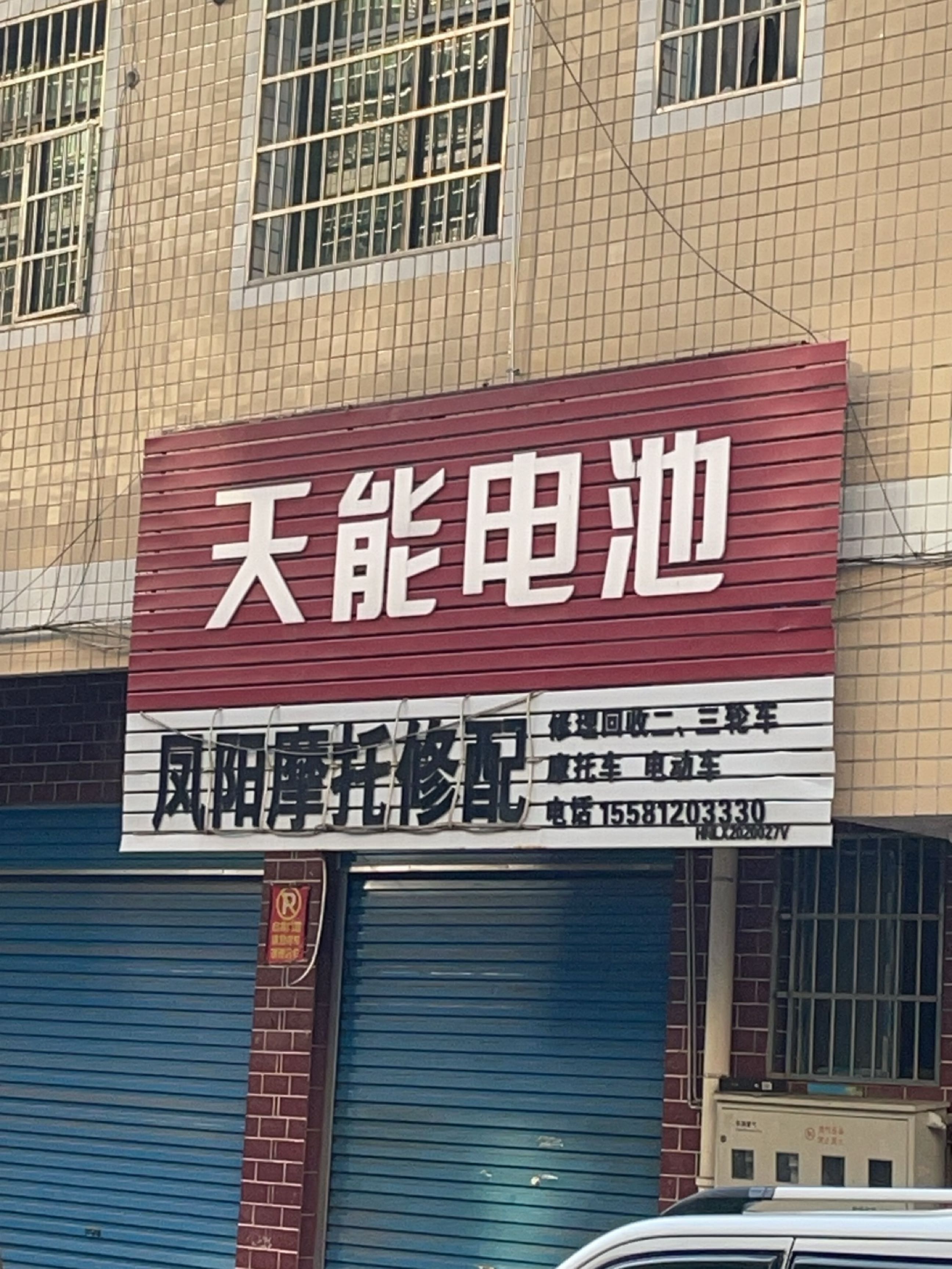凤阳摩托修配
