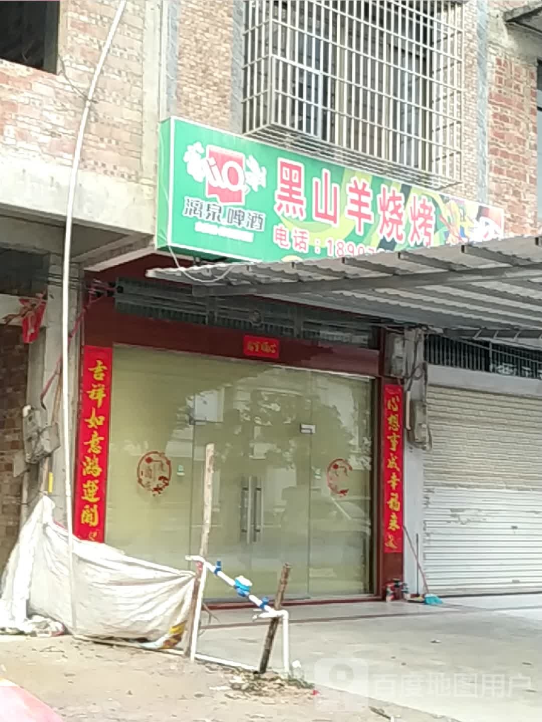 黑山羊烧烤