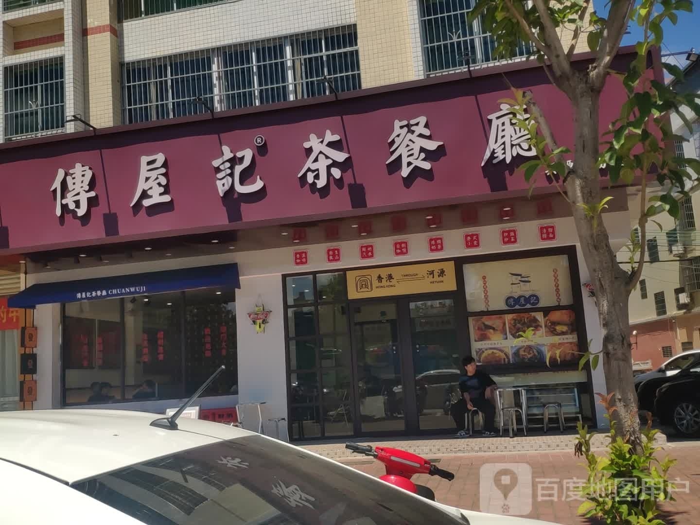 传屋记茶餐厅(兴源东路店)