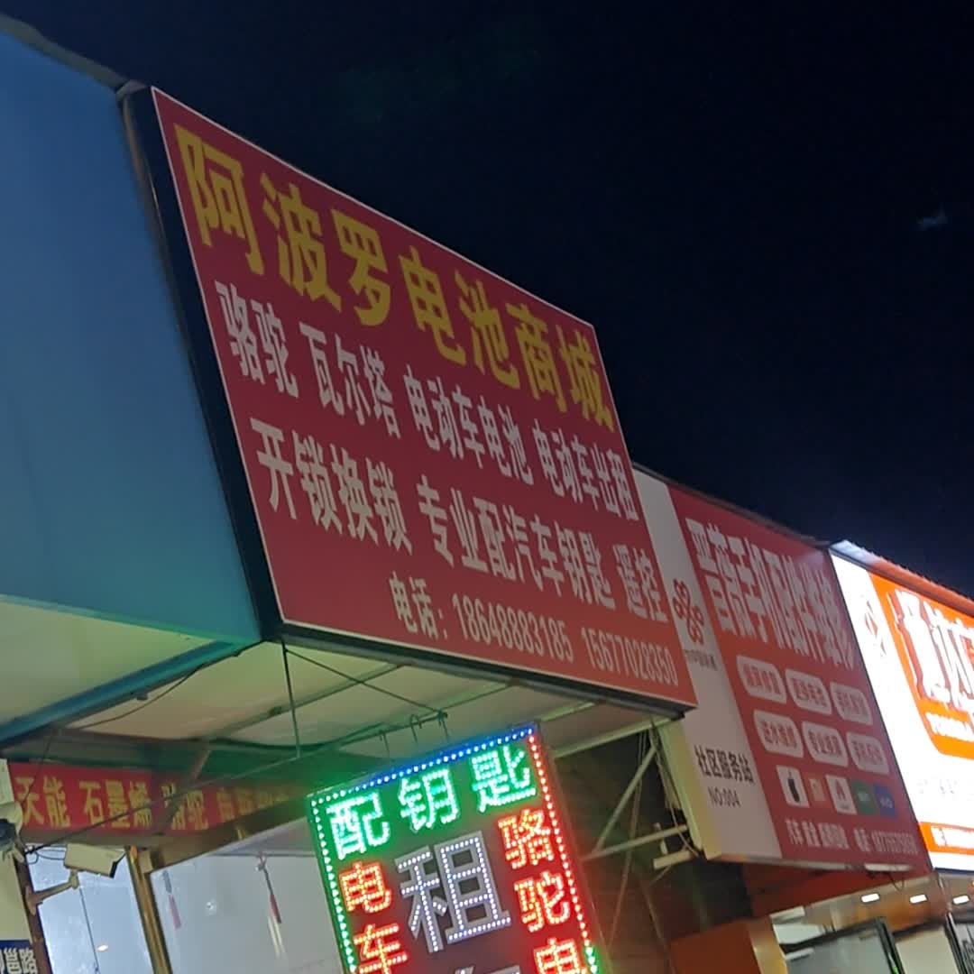 阿波罗电池商城