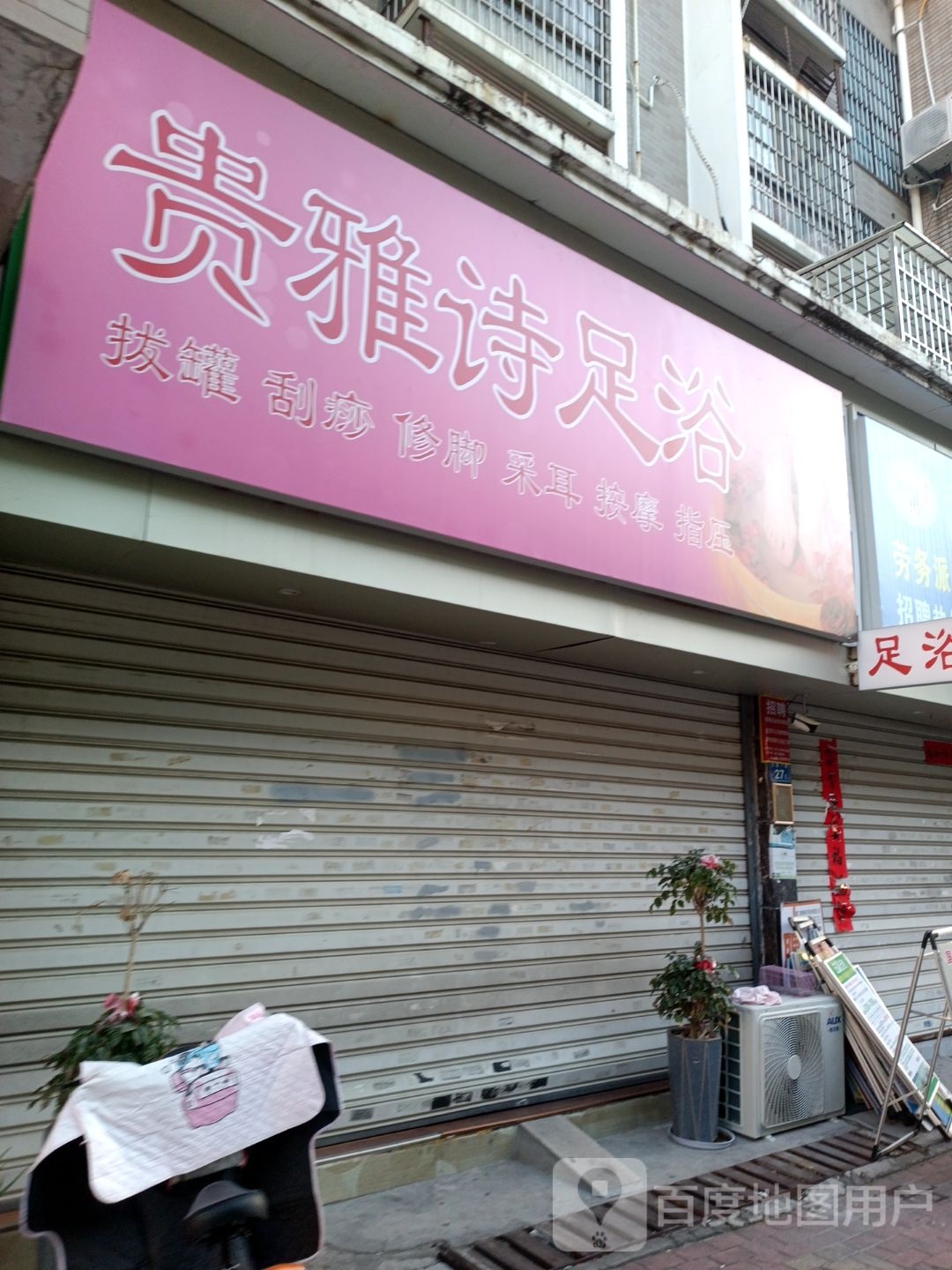 贵雅诗足浴(祥和雅筑一期店)