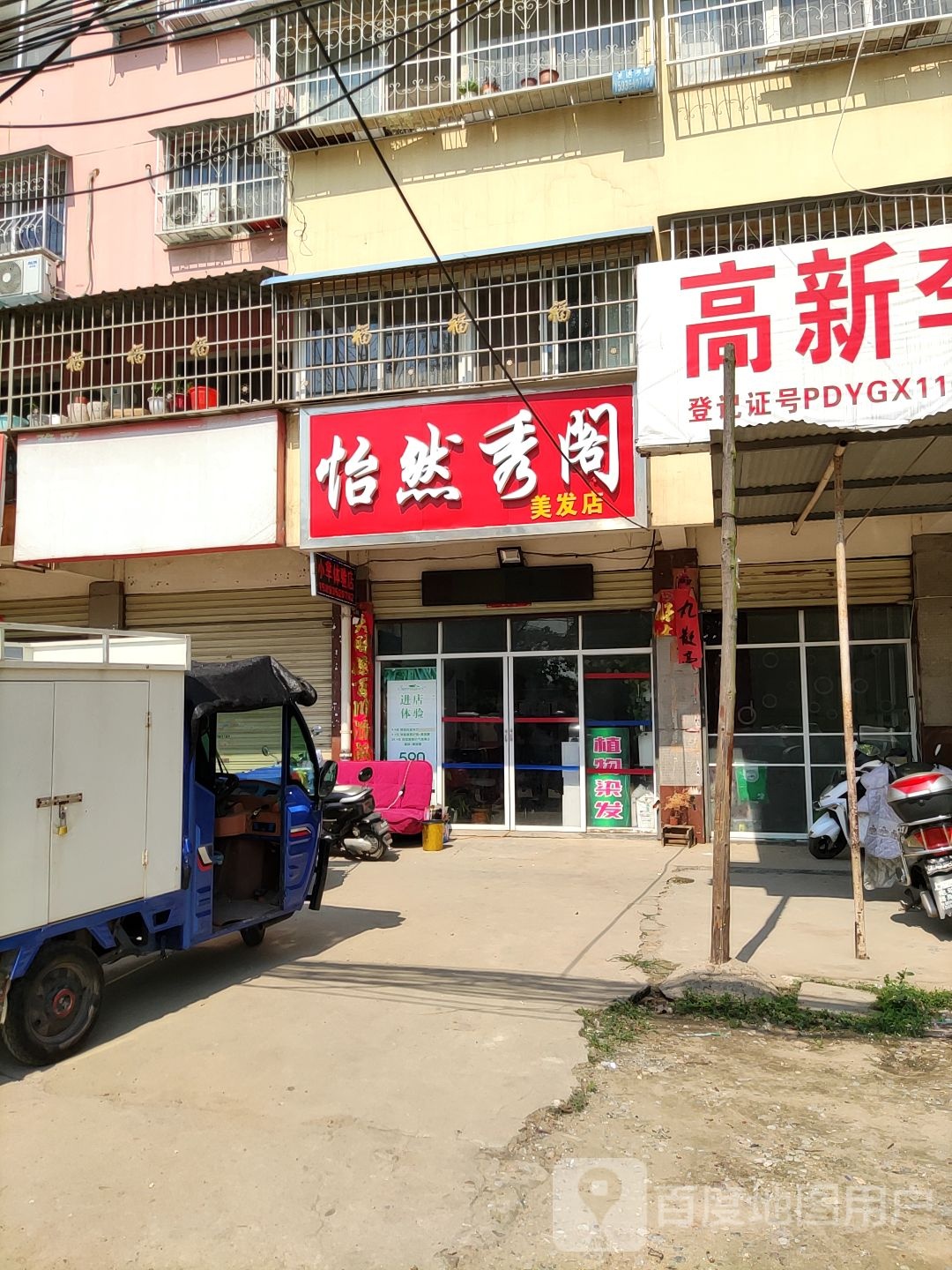 怡然秀阁美发店