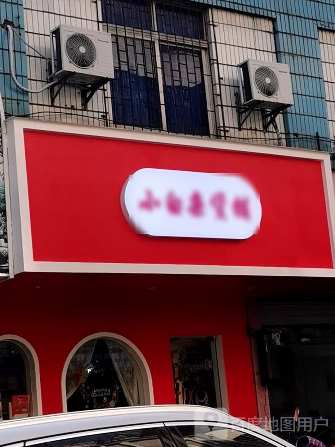 小白杂货铺