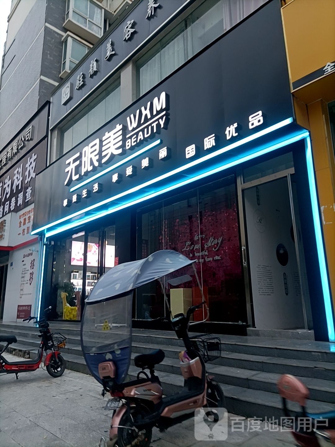 上蔡县无限美名品店(腾飞路店)