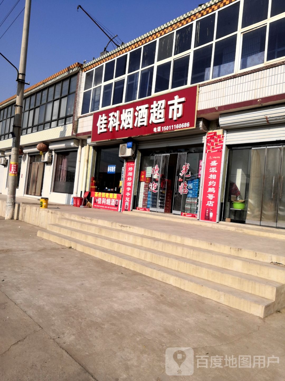 佳科烟酒超市