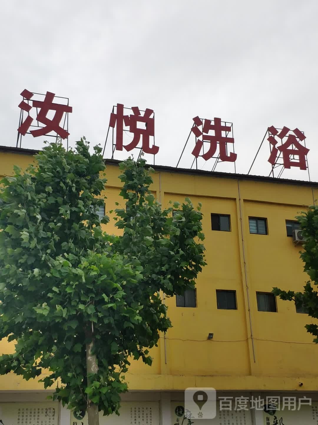 汝悦洗浴
