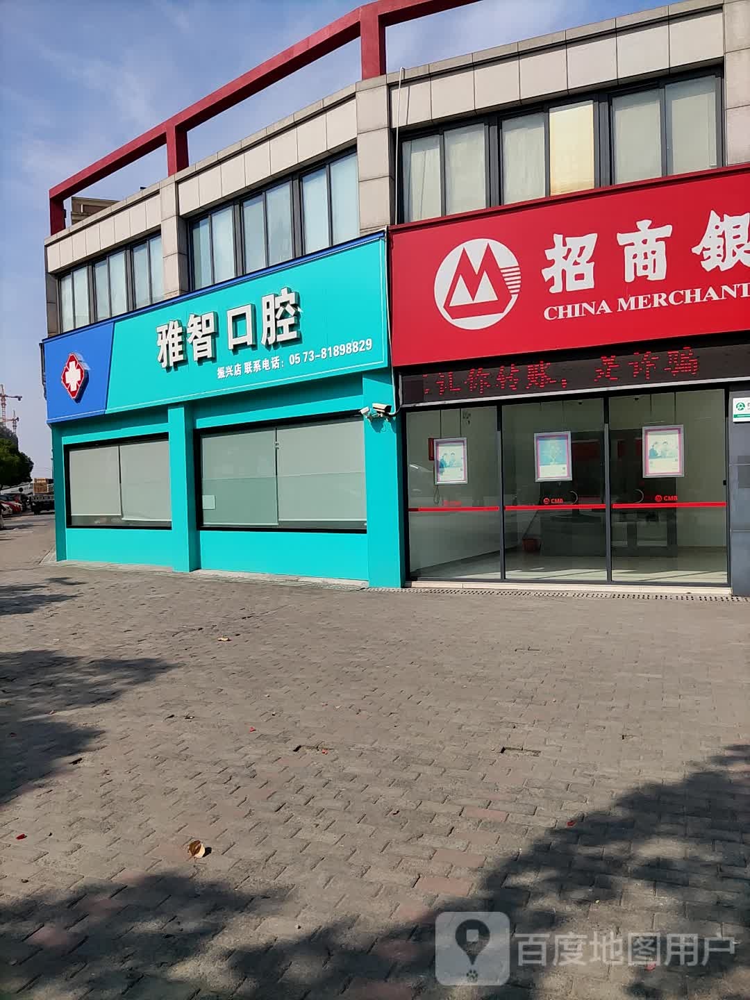 嘉兴市雅智口腔门诊部(振兴店)