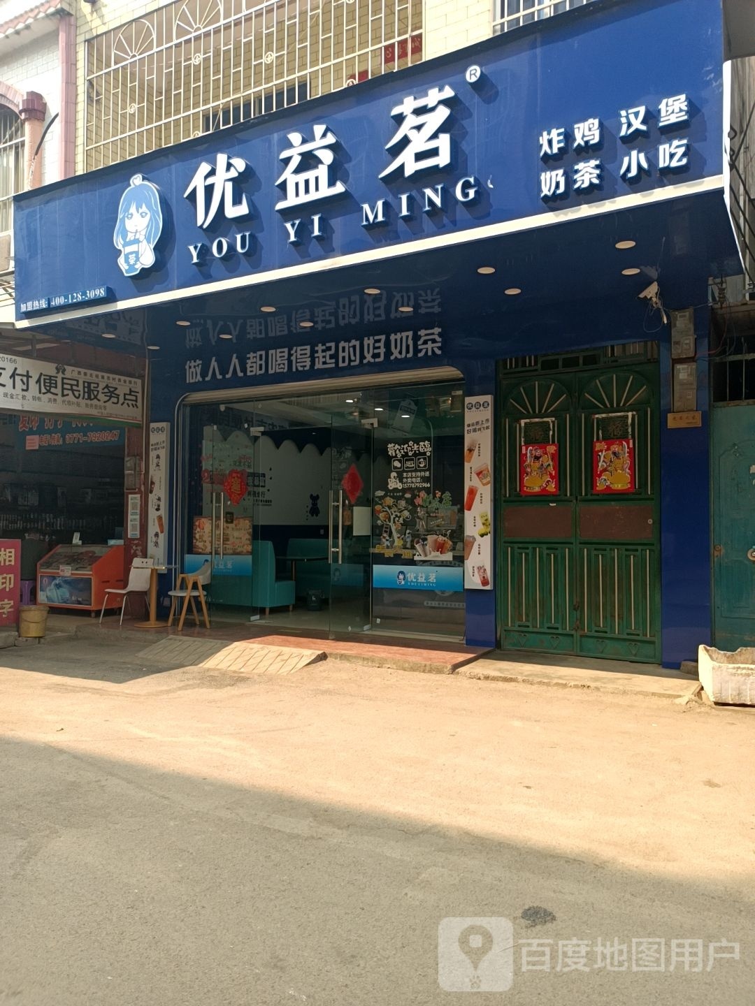 优益茗(合那高速店)