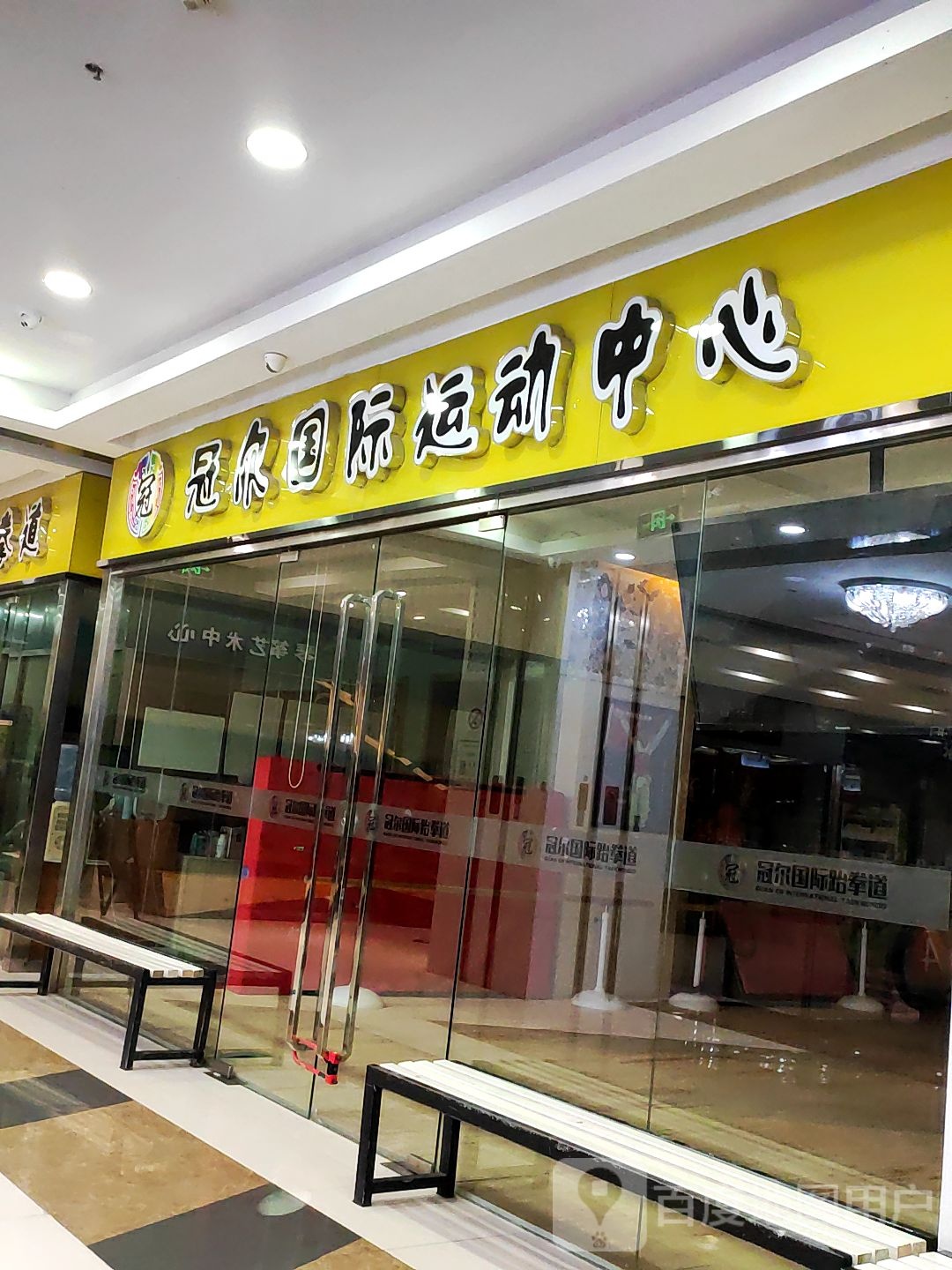 冠尔国际运动中新(万达百货店)