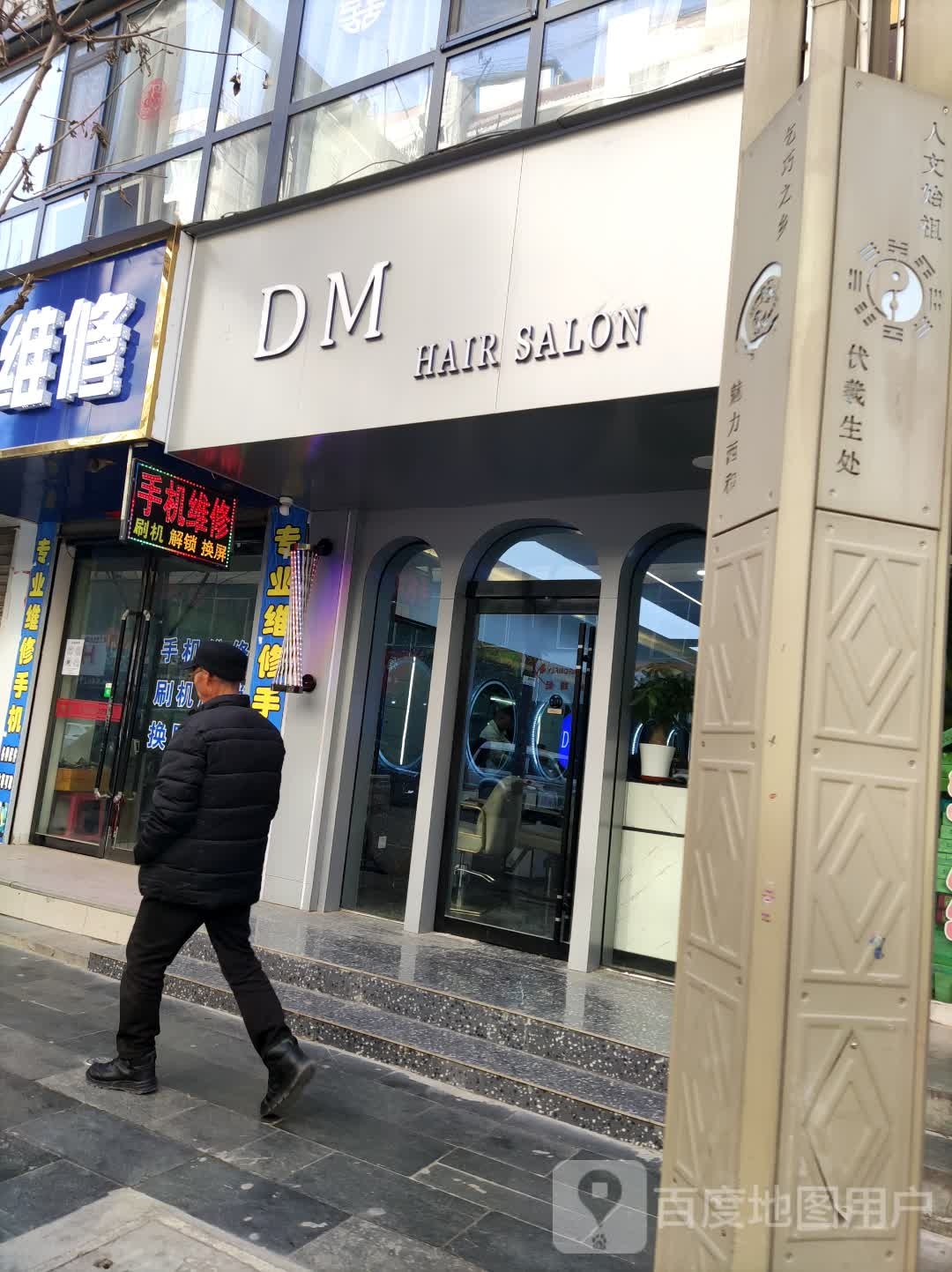 DM HAIR SALON(甘肃省陇南市西和步行街店)