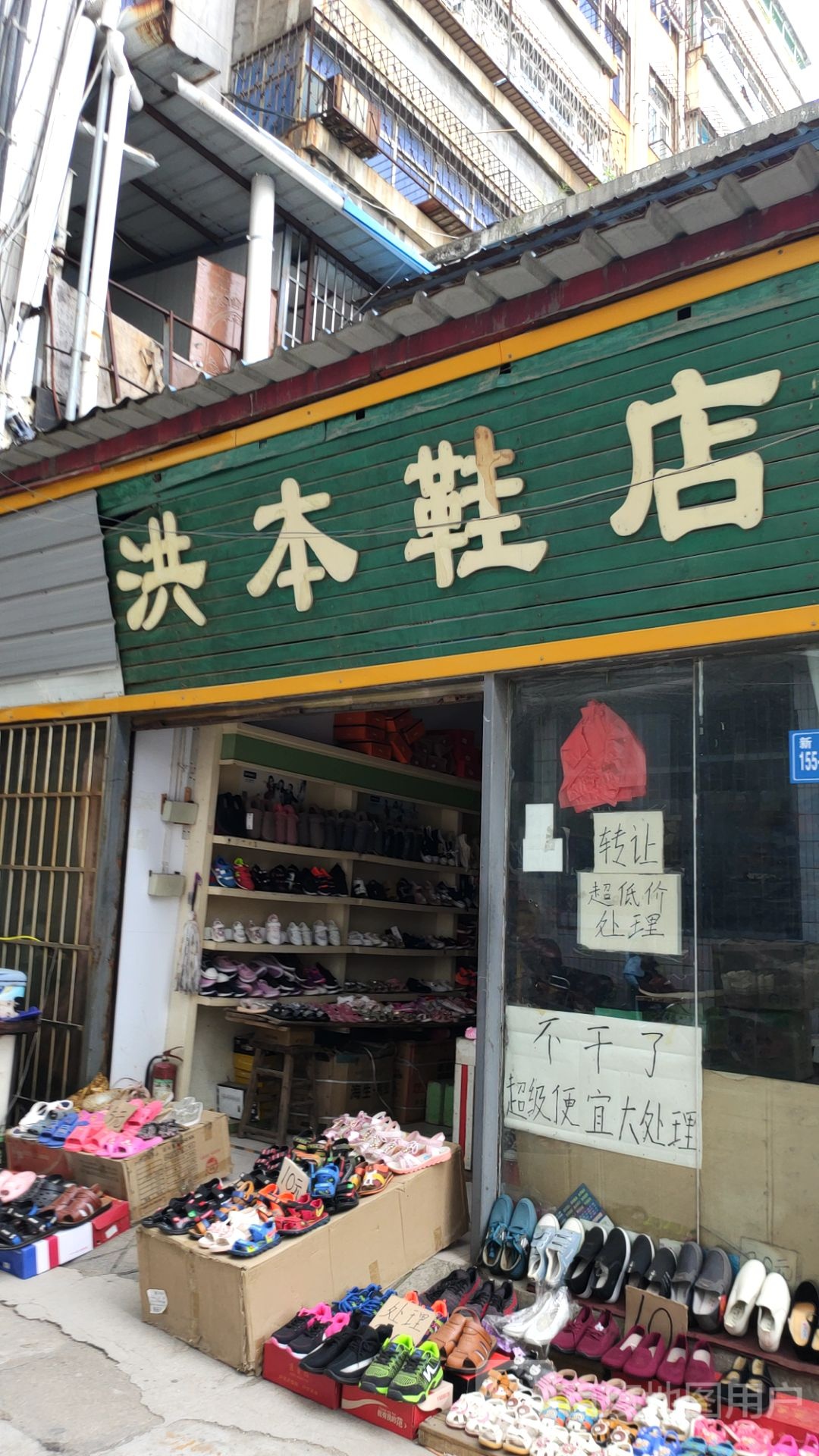 巩义市洪本鞋店